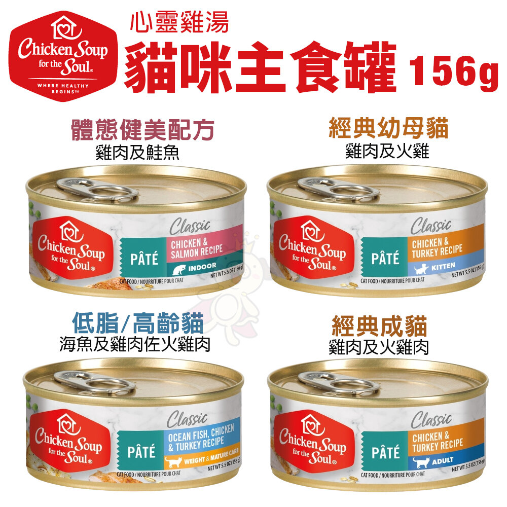 17390980168-美國 chicken soup soul 心靈雞湯 貓咪主食罐156g【單罐】 主食貓罐 貓罐頭『WANG』