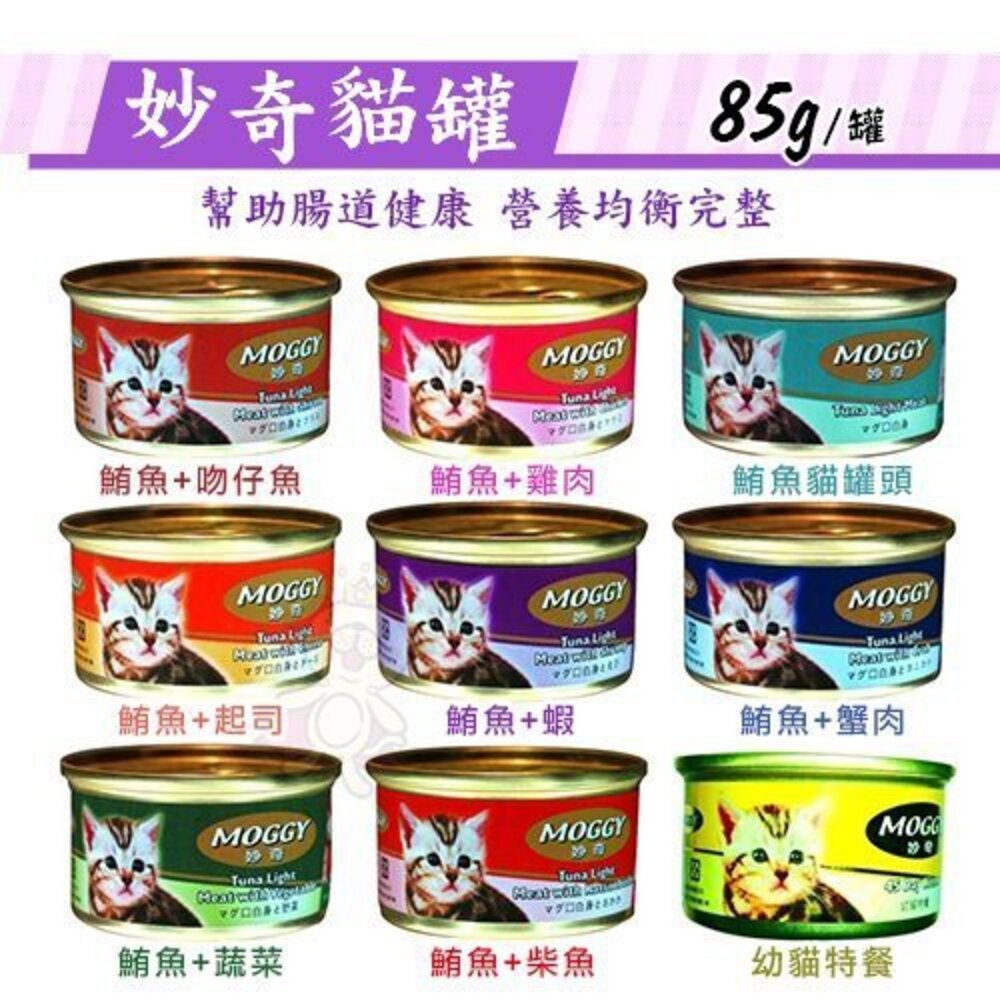 1741350247-MOGGY 妙奇貓罐 85g【單罐】多種口味可選擇 貓罐頭『WANG』