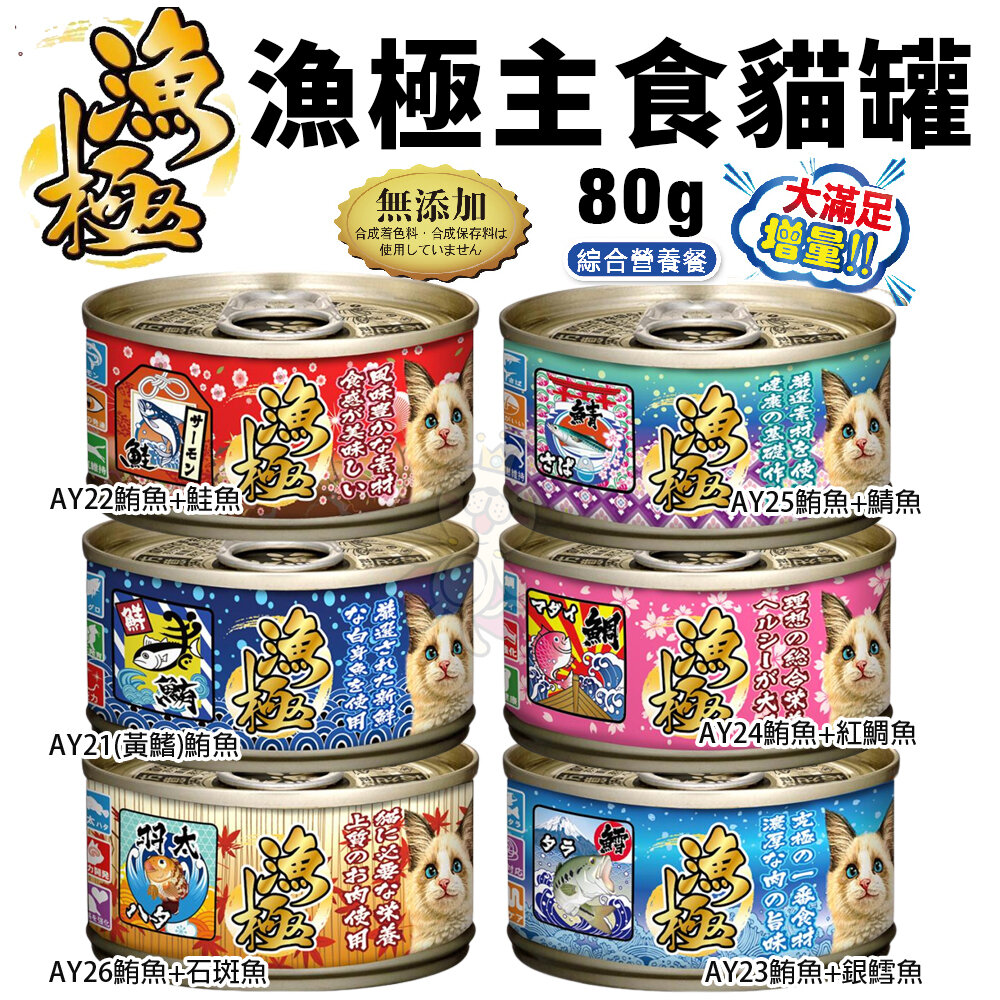 1741718060-日本 AkikA 漁極 主食貓罐 80g 160g【單罐】 無穀貓罐 漁極罐 主食罐 貓罐頭『WANG』