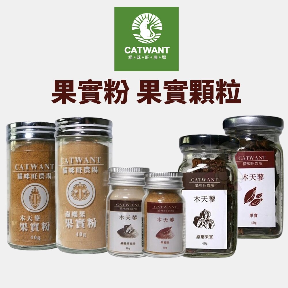 1743735262-CATWANT 貓咪旺農場 蟲癭果實粉 木天蓼果實粉 木天蓼/蟲癭果果實顆粒 貓零食『WANG』