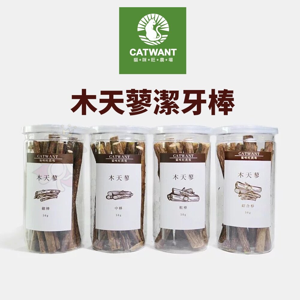 1743743992-CATWANT 貓咪旺農場 頂級木天蓼潔牙棒50g 細棒｜中棒｜粗棒｜綜合棒 潔牙棒 木天蓼 貓零食『WANG』