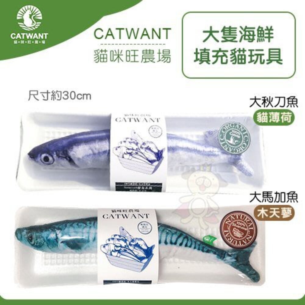 CATWANT 貓咪旺農場 木天蓼填充貓玩具|鮮魚玩具 蔬菜玩具 100%貓薄荷 貓草玩具 仿真玩具 貓玩具『WANG』-圖片-3