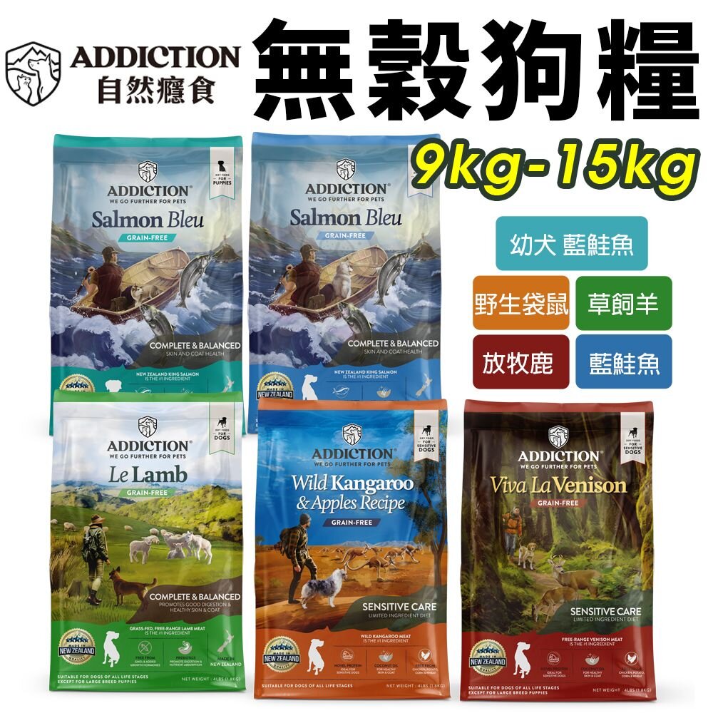 17470673317-Addiction 自然癮食 無穀犬糧 9kg-15kg 全犬 無榖狗飼料 犬糧 狗飼料『WANG』