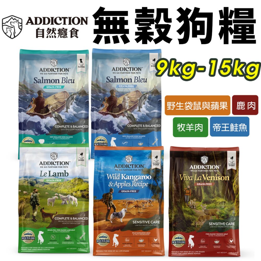 17470673317-紐西蘭 Addiction 自然癮食 無穀犬糧 9kg-15kg 全犬 無榖狗飼料 犬糧 狗飼料『WANG』