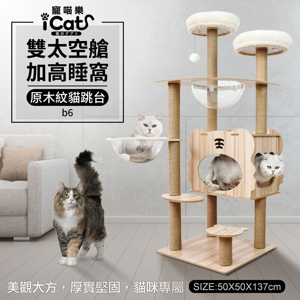 17494714142-icat 寵喵樂 貓跳台 雙太空艙b6 豪華房子 雲梯 向日葵 仙人掌 貓掌 多功能貓爬架 貓抓板 貓抓柱『WANG』