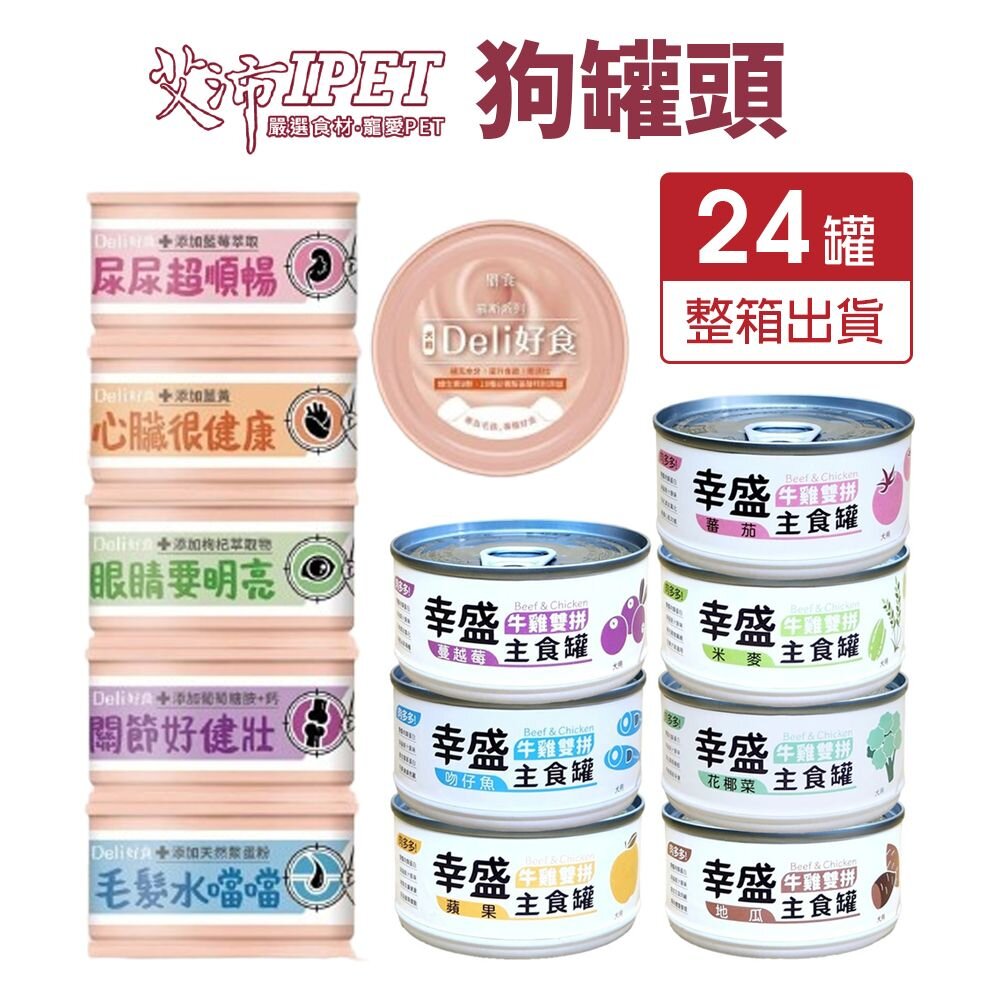 17559541503-IPET 艾沛 鼎食 Deli好食慕斯狗罐 幸盛狗罐 110g【24罐組】幕斯罐 主食罐 狗罐頭『WANG』