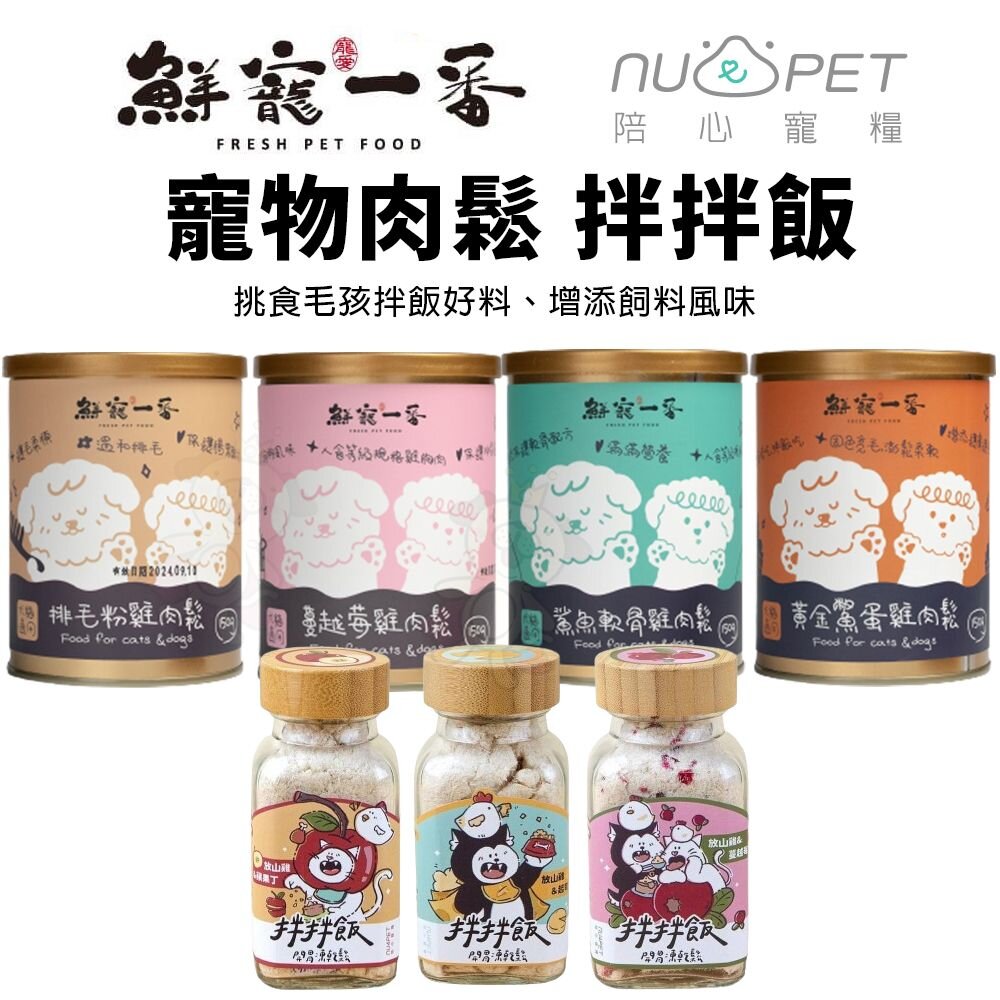17598137961-鮮寵一番 寵物雞肉鬆  陪心寵糧 拌拌飯開胃凍乾鬆 飼料混食 挑食毛孩拌飯好料 寵物肉鬆 犬貓用『WANG』
