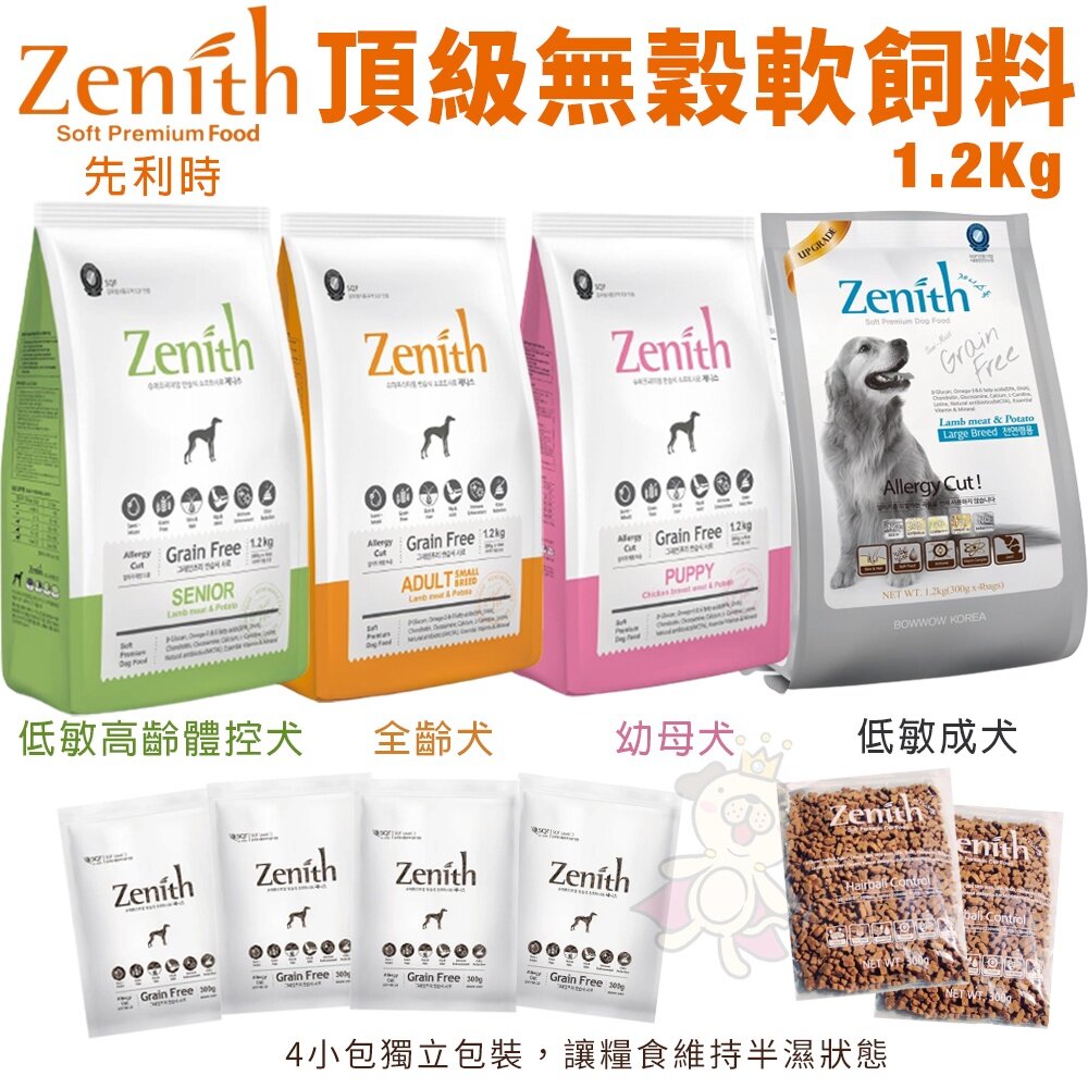 1761413125-Zenith 先利時 頂級無榖犬軟飼料1.2kg-3Kg 幼母犬 全齡犬 低敏成犬 低敏高齡體控犬 犬糧『WANG』