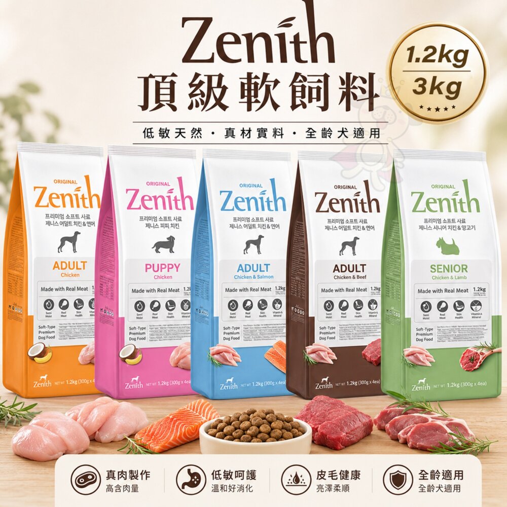 1761413125-Zenith 頂級軟飼料1.2kg 3Kg 頂級無穀軟飼料 低敏軟飼料 全齡犬 狗主食 狗乾糧 狗飼料『WANG』