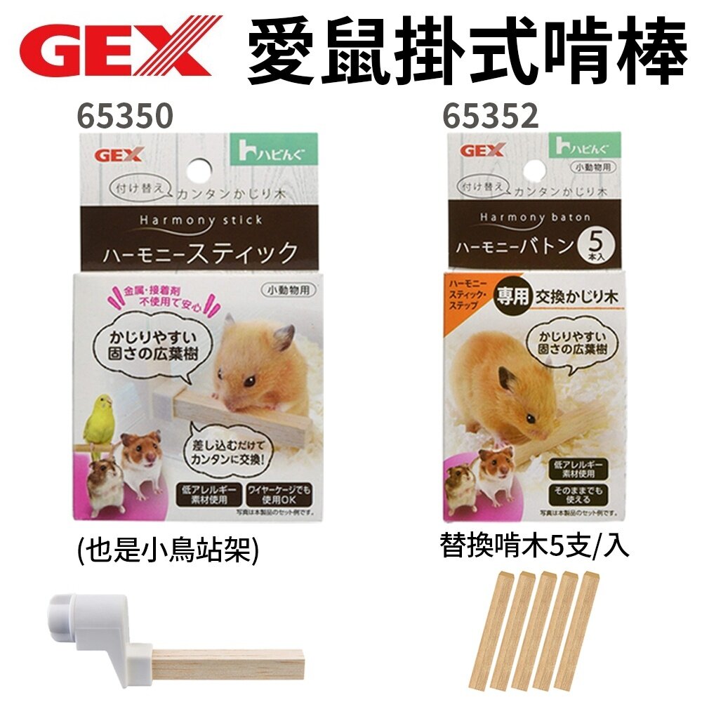 1761524356-GEX 小動物用品 愛鼠掛式啃棒 65352 (也是小鳥站架) 小動物用『WANG』