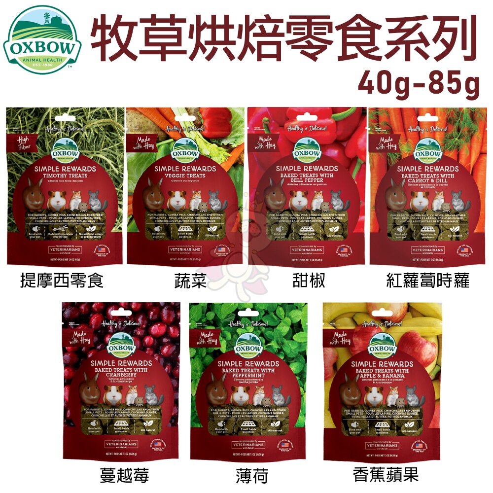 美國OXBOW 輕食美味系列 牧草烘焙零食 冷凍乾燥零食 小動物點心 小動物零食『WANG』-圖片-4