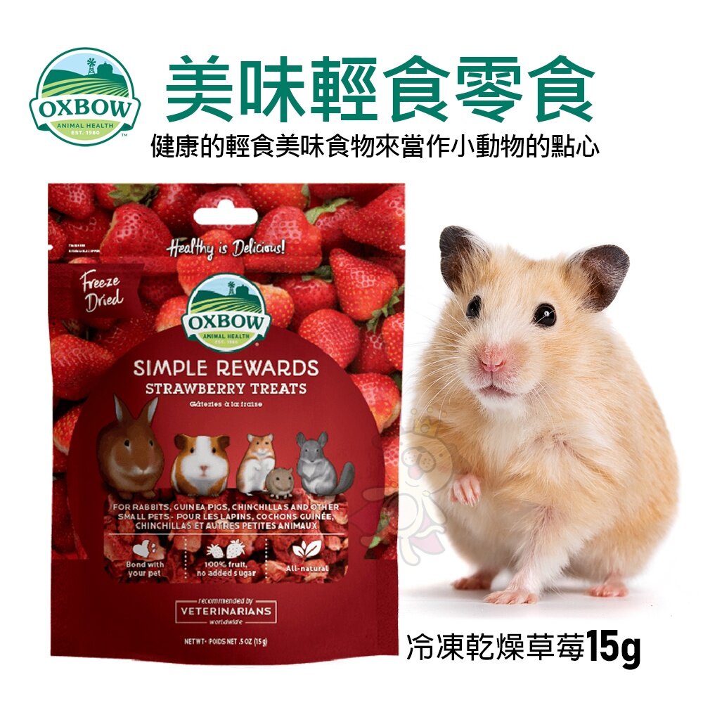 美國OXBOW 輕食美味系列 牧草烘焙零食 冷凍乾燥零食 小動物點心 小動物零食『WANG』-圖片-5