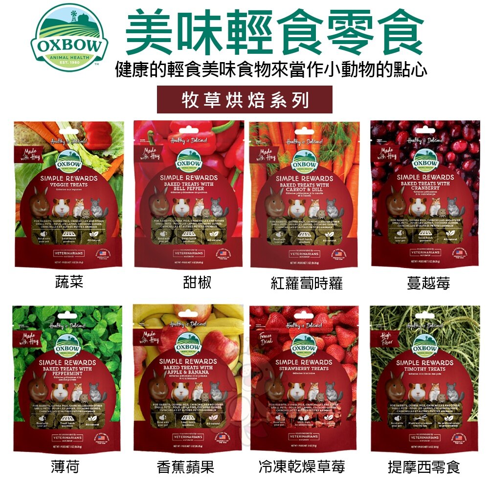 1761579108-美國OXBOW 輕食美味系列 牧草烘焙零食 冷凍乾燥零食 小動物點心 小動物零食『WANG』
