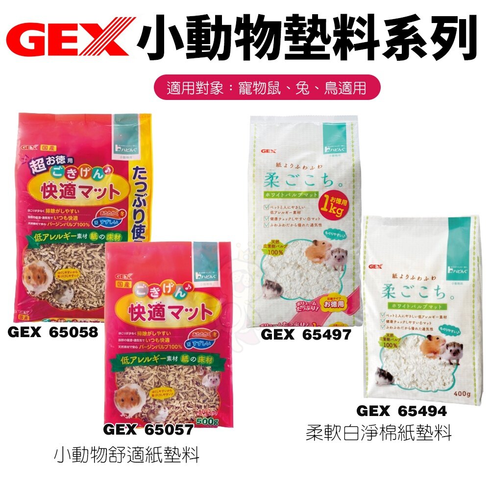 1761624384-GEX 小動物墊料系列 舒適紙墊料  柔軟白淨棉紙墊料 寵物鼠 兔 鳥適用『WANG』