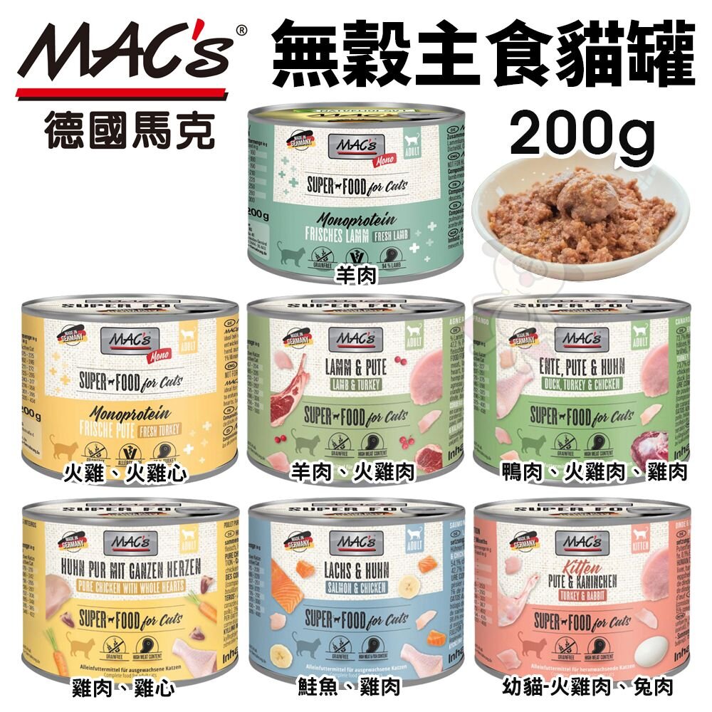 德國馬克 Mac's 無穀主食貓罐 200g【單罐】主食貓罐 無穀罐 貓罐頭『WANG』-圖片-1