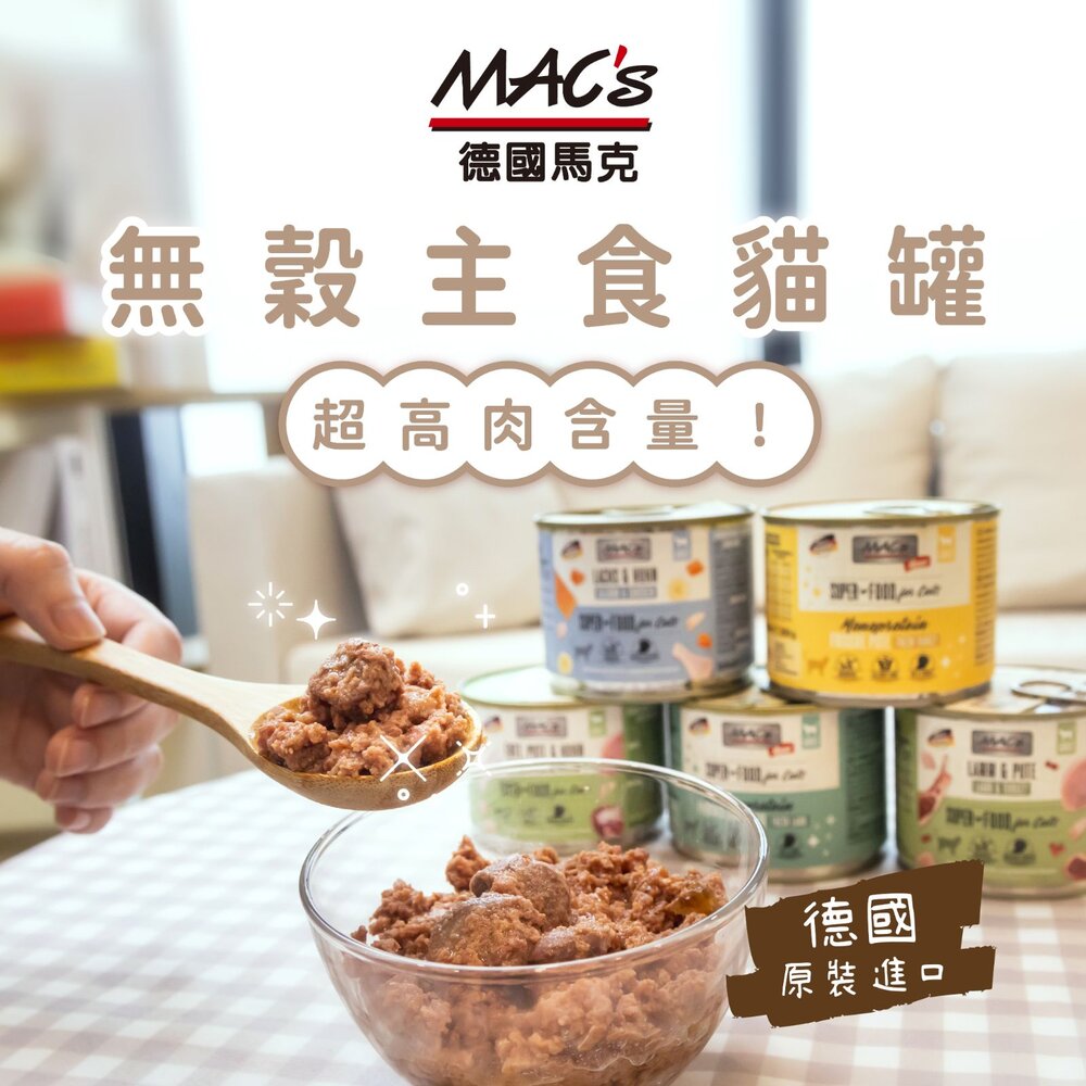 德國馬克 Mac's 無穀主食貓罐 200g【單罐】老饕系列 主食貓罐 鮮肉罐 無穀罐 貓罐頭『WANG』-圖片-6