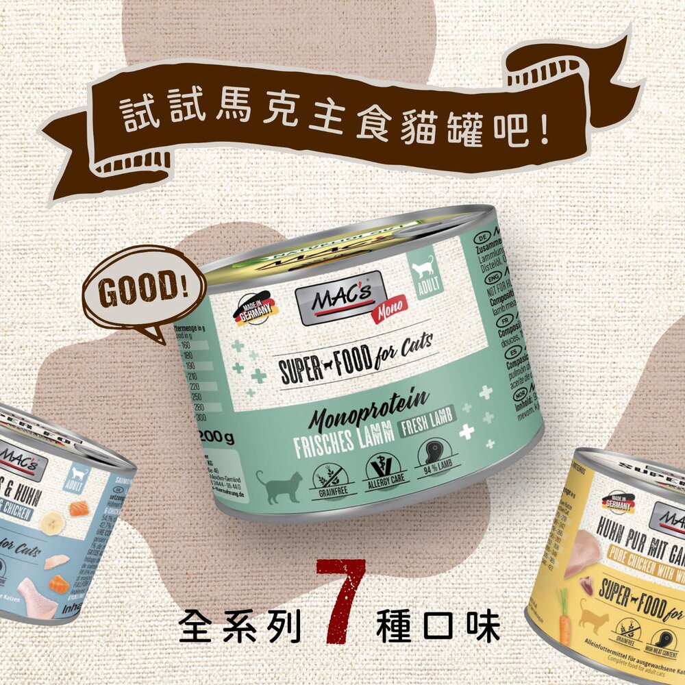 德國馬克 Mac's 無穀主食貓罐 200g【單罐】老饕系列 主食貓罐 鮮肉罐 無穀罐 貓罐頭『WANG』-圖片-8