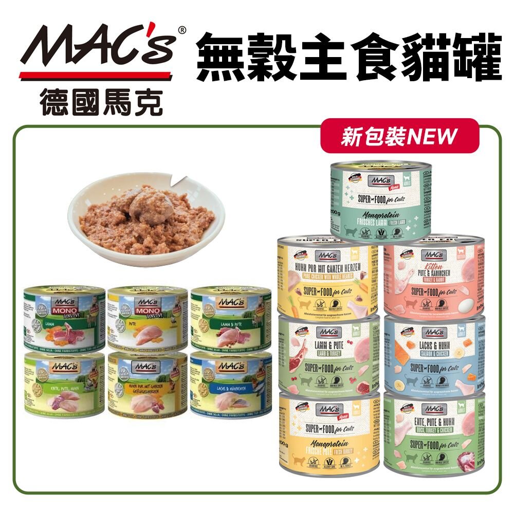 1764785529-德國馬克 Mac's 無穀主食貓罐 200g【單罐】主食貓罐 無穀罐 貓罐頭『WANG』