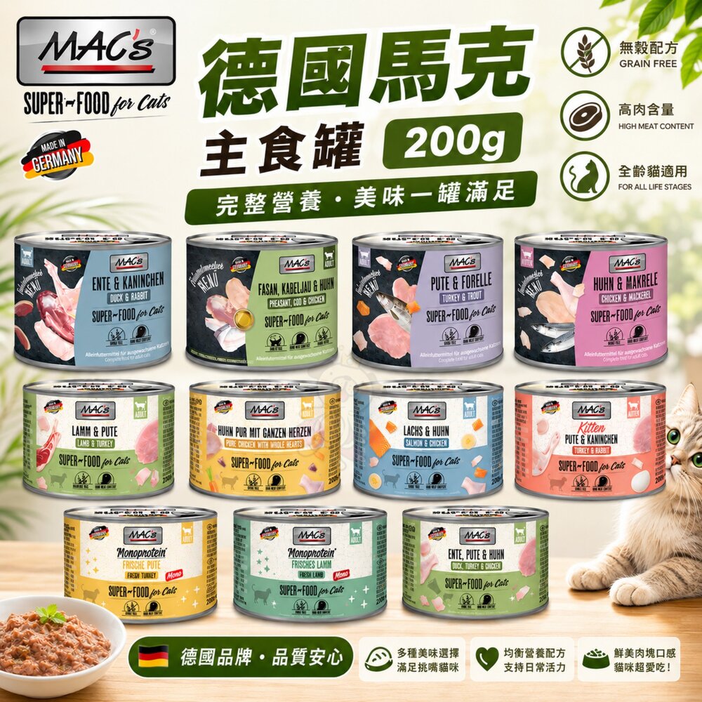 1764785529-德國馬克 Mac's 無穀主食貓罐 200g【單罐】老饕系列 主食貓罐 鮮肉罐 無穀罐 貓罐頭『WANG』