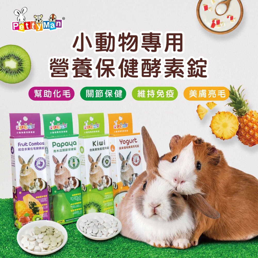 PettyMan PTM 小動物專用 營養保健酵素錠 化毛酵素錠 關節保健錠 美膚亮毛錠 免疫保護錠『WANG』-圖片-2