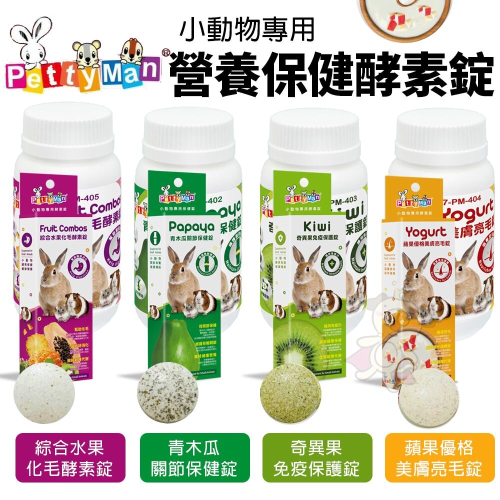 17697366421-PettyMan PTM 小動物專用 營養保健酵素錠 化毛酵素錠 關節保健錠 美膚亮毛錠 免疫保護錠『WANG』