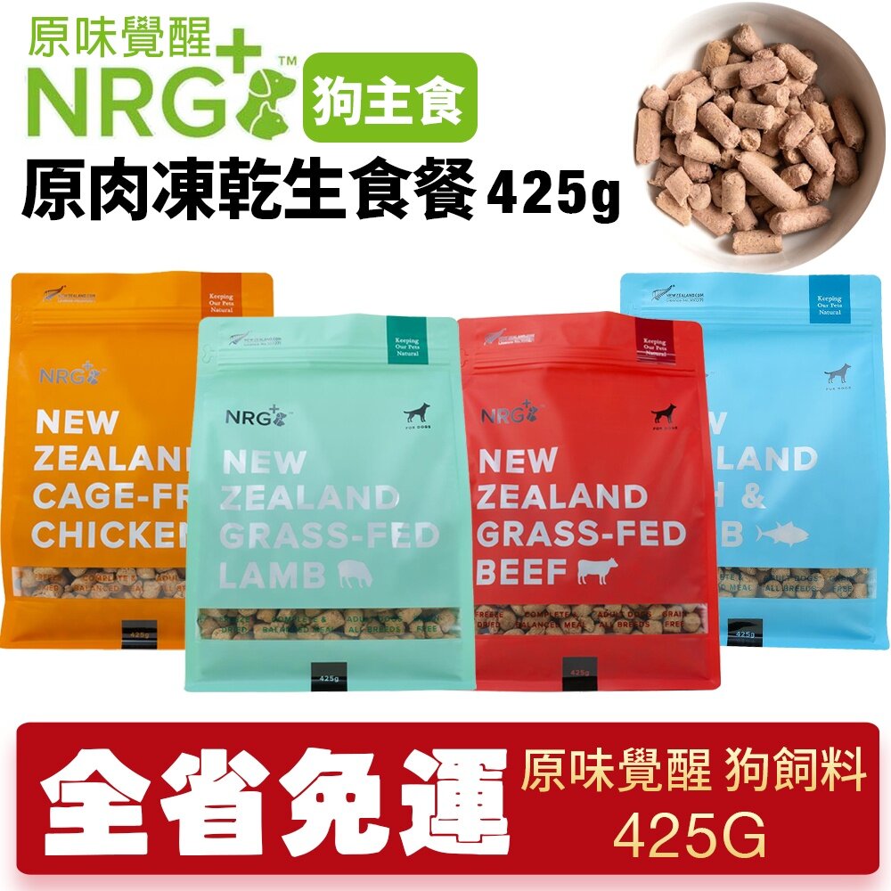 17782670531-NRG+原味覺醒 原肉凍乾生食餐 425g【免運】 犬用主食 凍乾飼料 犬糧 狗飼料『WANG』
