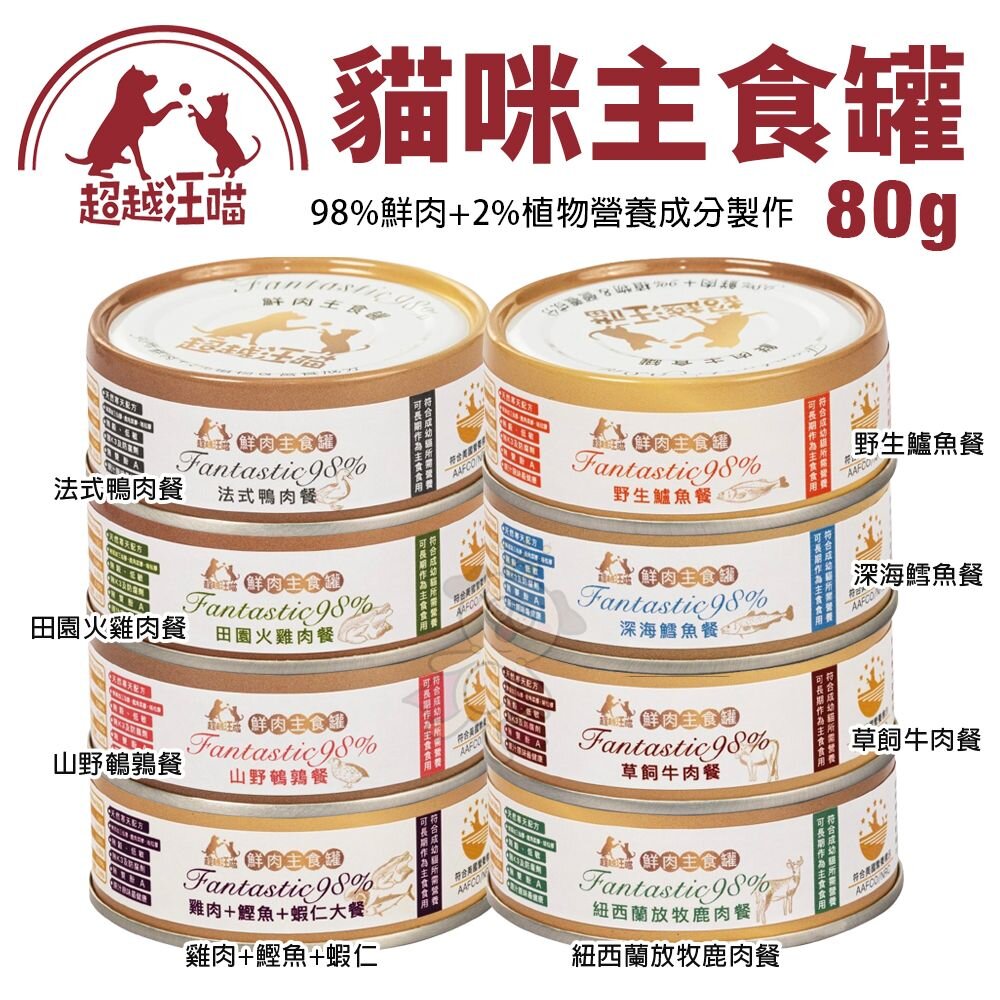 Fantastic 98% 超越汪喵 貓咪主食罐【24罐組】80g/160g 鮮肉罐 鮮肉罐 主食罐 貓罐頭『WANG』-圖片-3