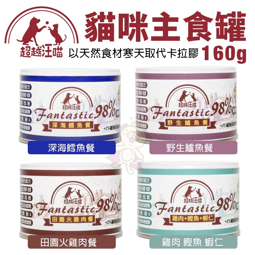 Fantastic 98% 超越汪喵 貓咪主食罐【24罐組】80g/160g 鮮肉罐 鮮肉罐 主食罐 貓罐頭『WANG』-圖片-4