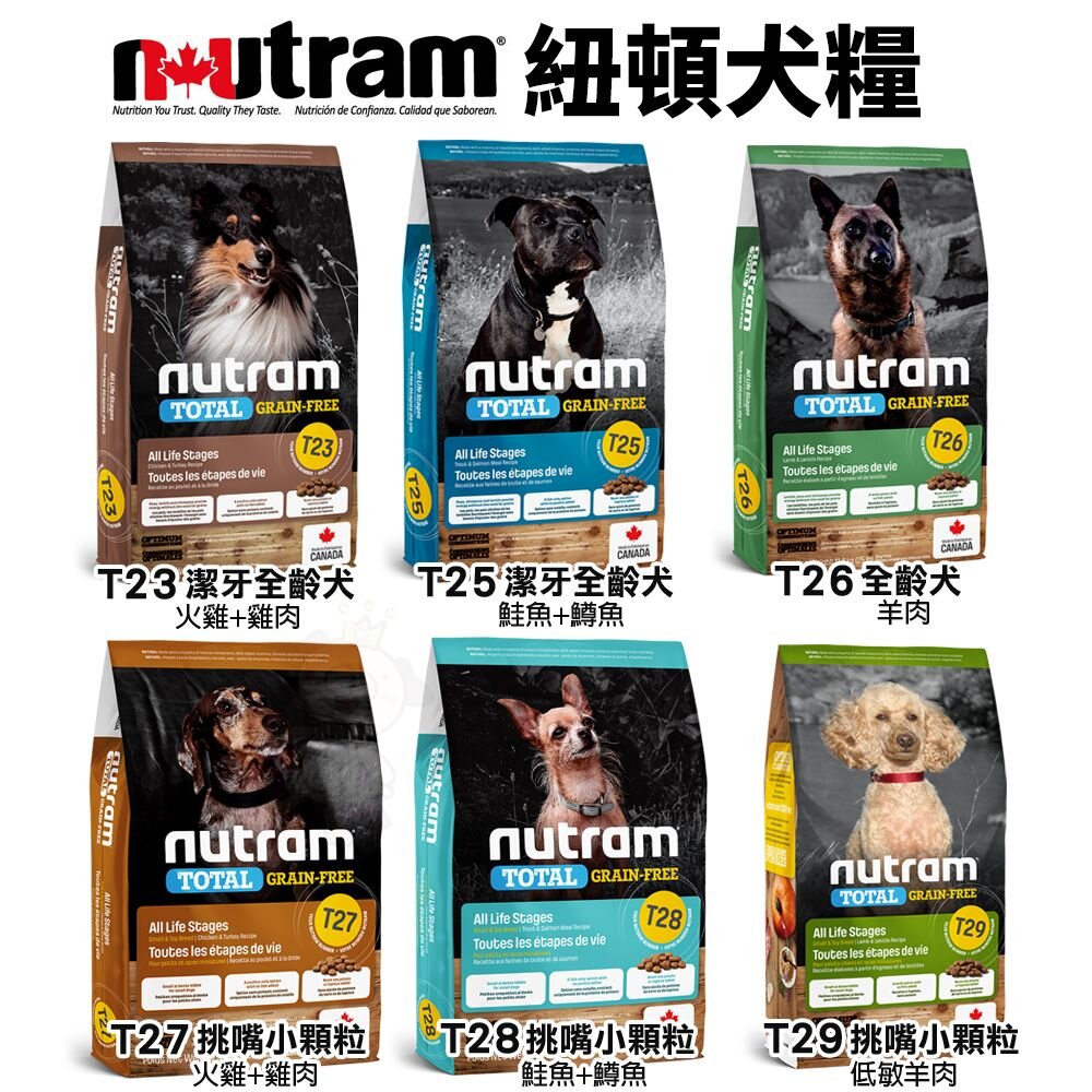 Nutram 紐頓 犬糧5.4Kg【免運】 S7 T27 T28 T29 挑嘴小顆粒 犬糧 狗飼料『WANG』-圖片-3