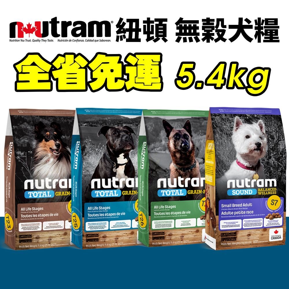 1785698532-Nutram 紐頓 犬糧5.4Kg【免運】 S7 T27 T28 T29 挑嘴小顆粒 犬糧 狗飼料『WANG』