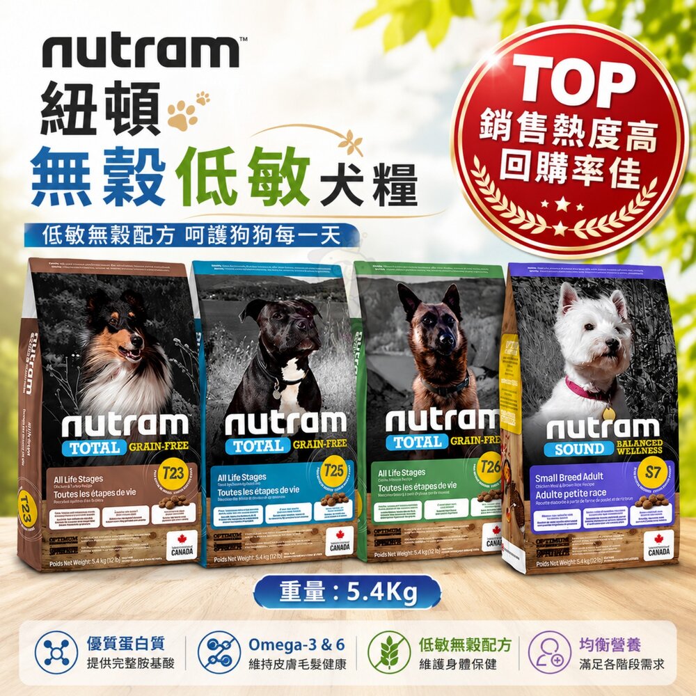 1785698532-加拿大 Nutram 紐頓 無穀低敏犬糧 5.4kg-S7 T27 T28 T29 狗乾糧 狗主食 狗飼料『WANG』