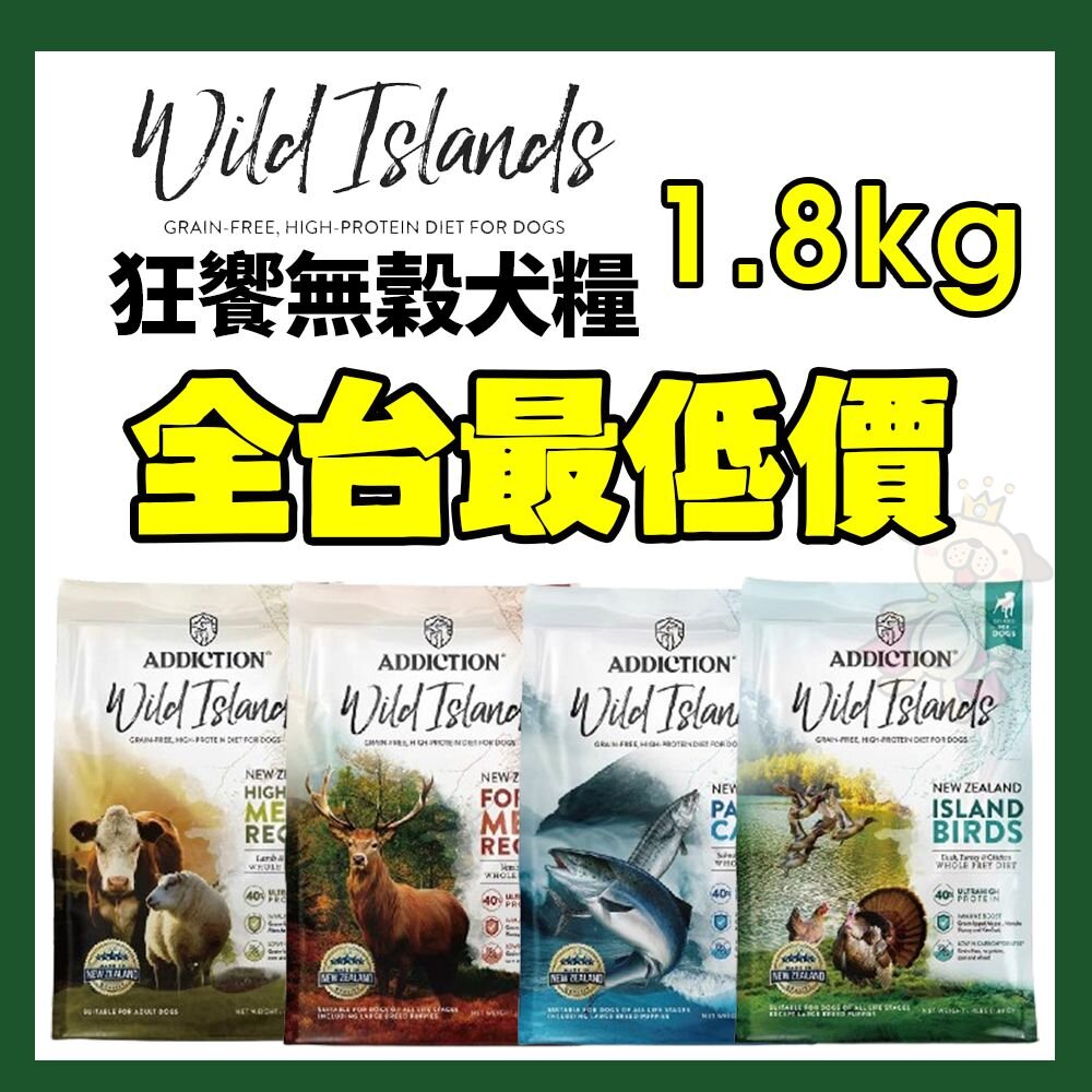 17866038241-狂饗 WILD ISLANDS 無穀全齡犬 1.8kg 無穀犬 狗飼料 犬糧『WANG』
