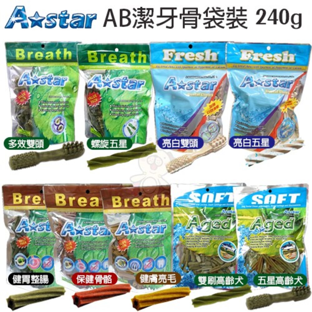A-Star Bones AB潔牙骨袋裝(大包裝)240g 多效雙頭 五星/亮白雙頭五星/空心六星棒/高齡犬『WANG』-圖片-2