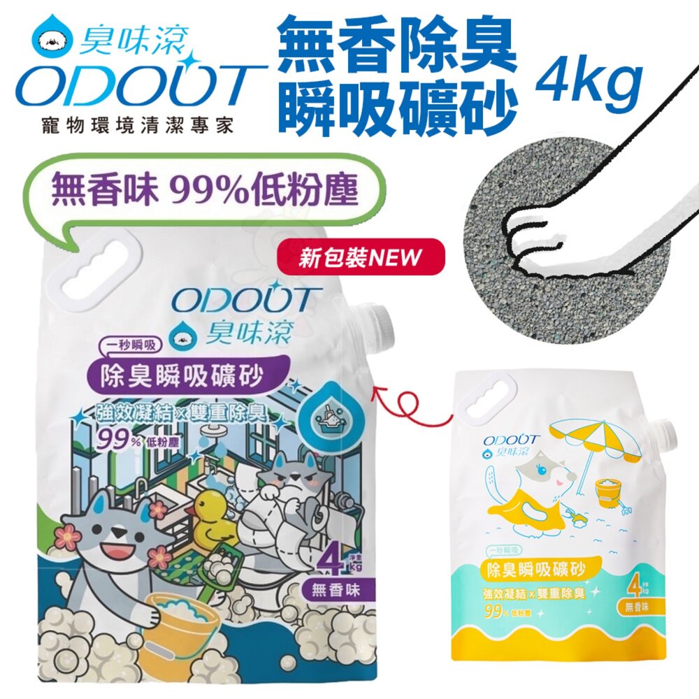 ODOUT 臭味滾【買一送一/免運】除臭豆腐貓砂 無香除臭瞬吸礦砂 極細顆粒 低粉塵 可沖馬桶 貓砂『WANG』-圖片-4