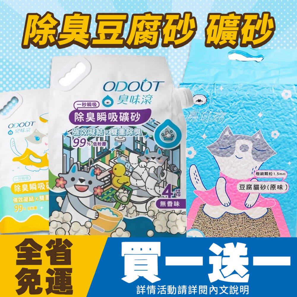 17895000346-ODOUT 臭味滾【買一送一/免運】除臭豆腐貓砂 無香除臭瞬吸礦砂 極細顆粒 低粉塵 可沖馬桶 貓砂『WANG』