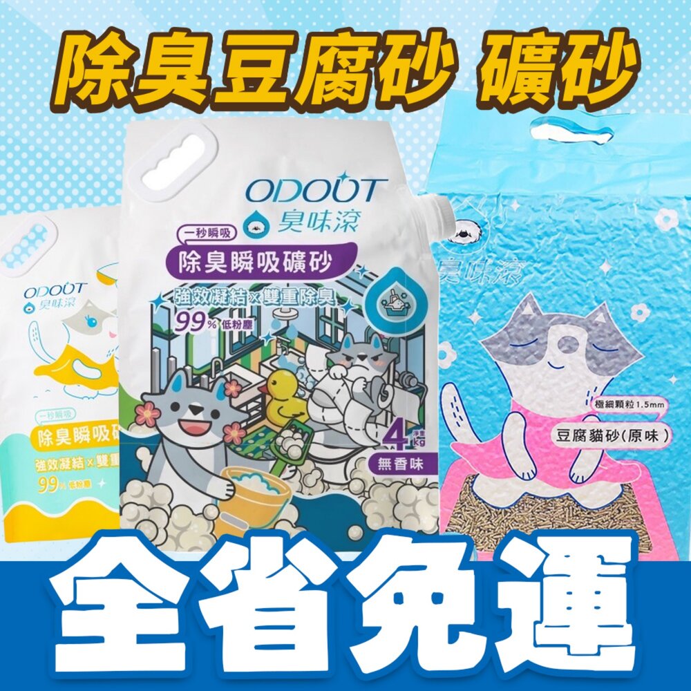 17895000346-ODOUT 臭味滾【免運】除臭豆腐貓砂 無香除臭瞬吸礦砂 極細顆粒 低粉塵 可沖馬桶 貓砂『WANG』