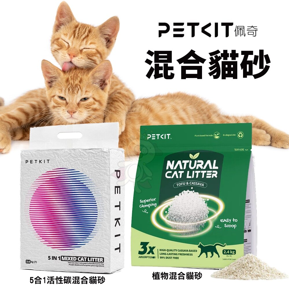 17895000346-PETKIT 佩奇 混合貓砂 5合1活性碳混合貓砂 植物混合貓砂 可沖馬桶 豆腐砂 木薯砂 貓砂『WANG』