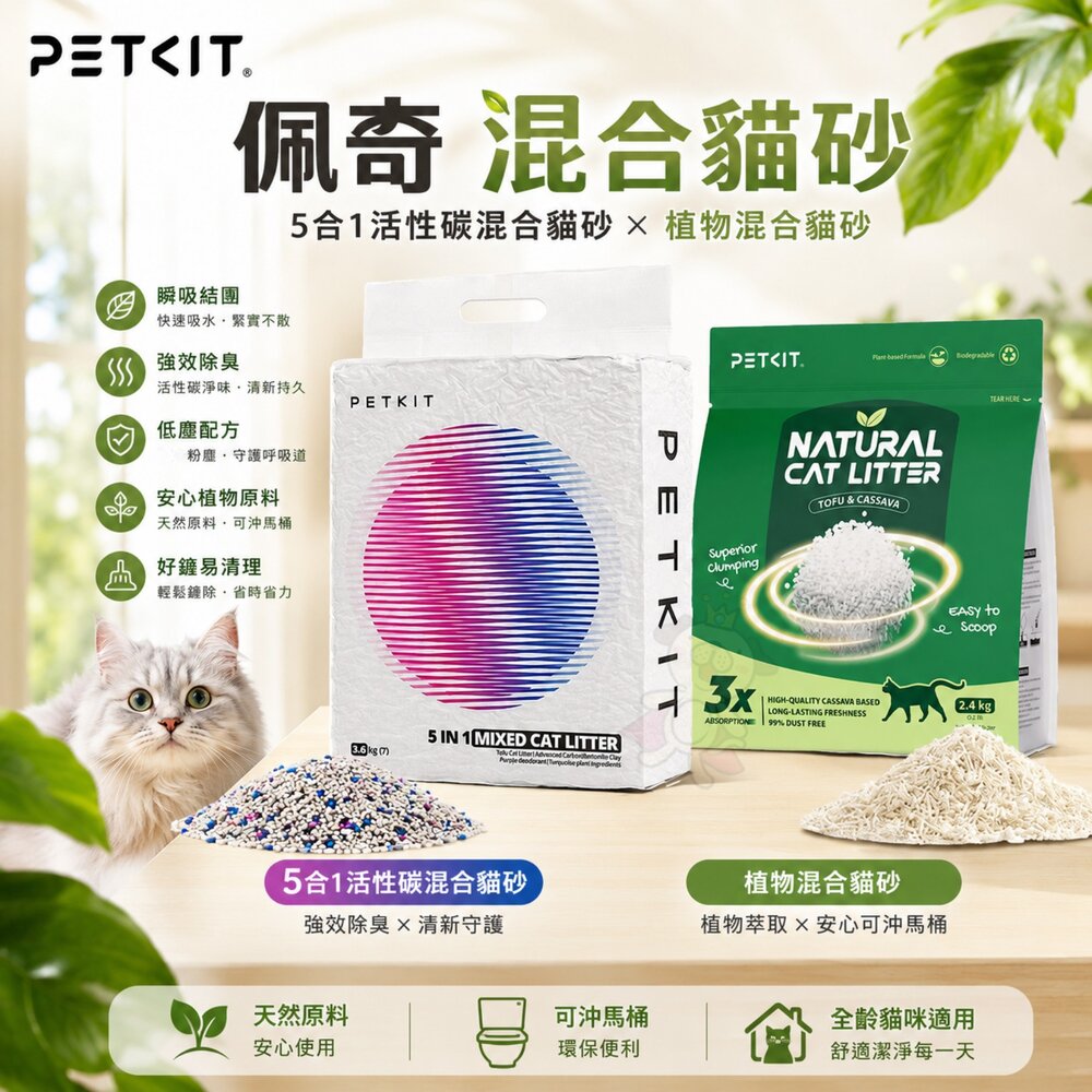17895000346-PETKIT 佩奇 混合貓砂 5合1活性碳混合貓砂 植物混合貓砂 可沖馬桶 豆腐砂 木薯砂 貓砂『WANG』
