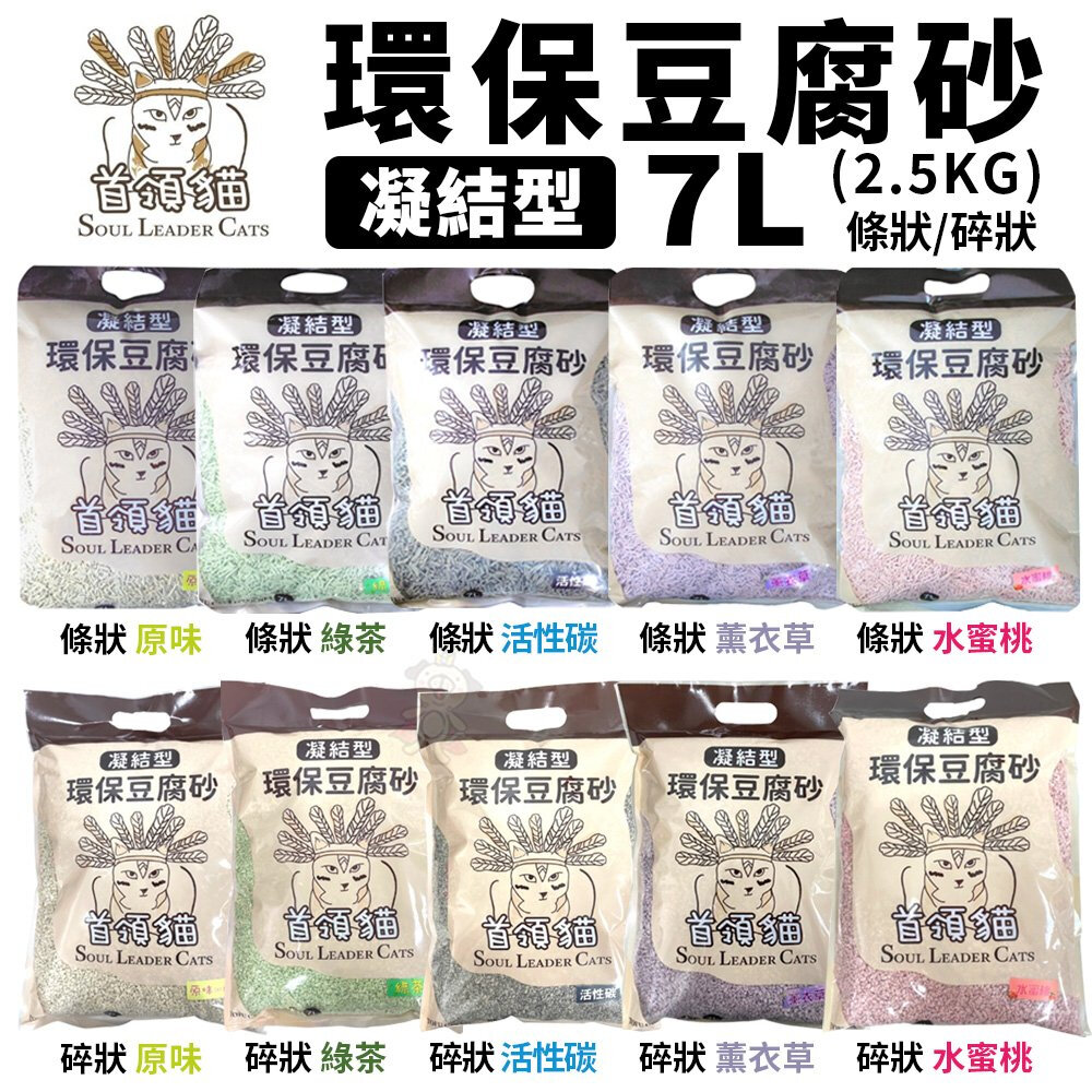 17897247151-首領貓 凝結型環保豆腐砂 條狀/碎狀 7L(2.5KG)【單包】原味/綠茶/活性碳/薰衣草/水蜜桃『WANG』