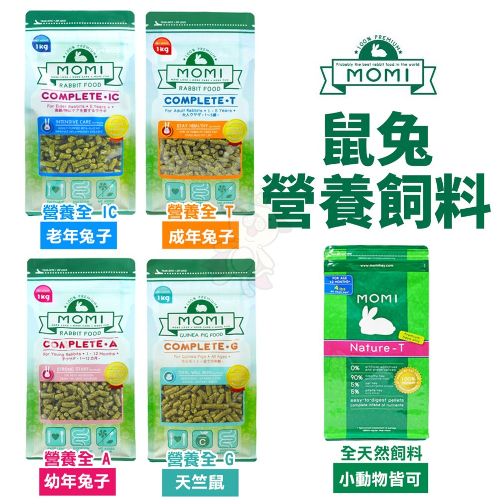 美國 摩米 MOMI 鼠兔營養飼料 1kg 5kg 全天然飼料 幼兔 成兔 老兔 天竺鼠 小動物飼料『WANG』-圖片-1