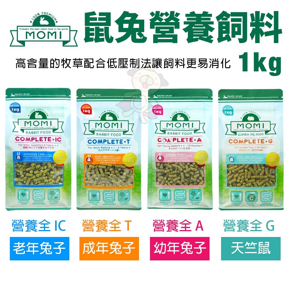 美國 摩米 MOMI 鼠兔營養飼料 1kg 5kg 全天然飼料 幼兔 成兔 老兔 天竺鼠 小動物飼料『WANG』-圖片-3