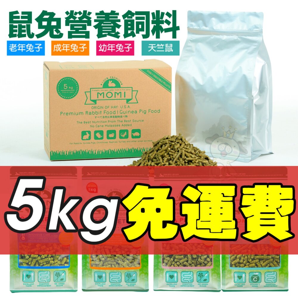 179447276-美國 摩米 MOMI 鼠兔營養飼料 1kg 5kg 全天然飼料 幼兔 成兔 老兔 天竺鼠 小動物飼料『WANG』