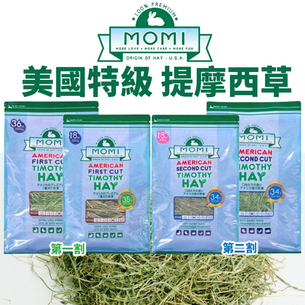 179518417-美國 摩米 MOMI 美國特級 提摩西草 500g 1kg 第一割 第二割  磨牙 兔子牧草 成兔 天竺鼠『WANG』