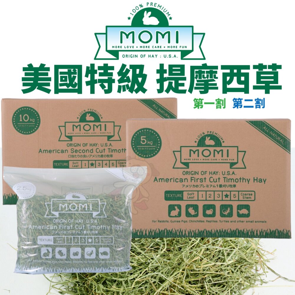 179539959-美國 摩米 MOMI 美國特級提摩西草 2.5kg 5kg 10kg 第一割 第二割 兔子牧草 成兔 天竺鼠『WANG』