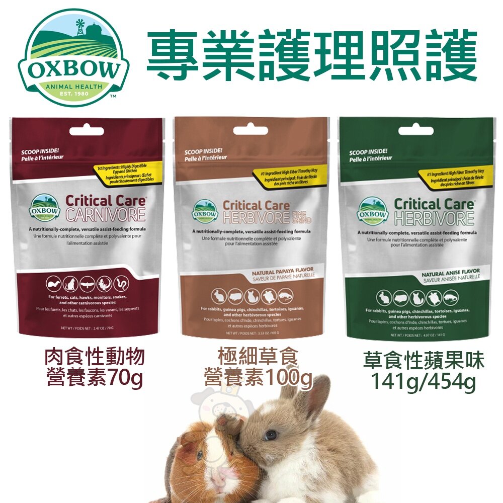 1800289664-美國OXBOW 護理照護系列 草食性蘋果味 極細草食營養素 肉食性動物營養素 營養草粉 小動物用『WANG』