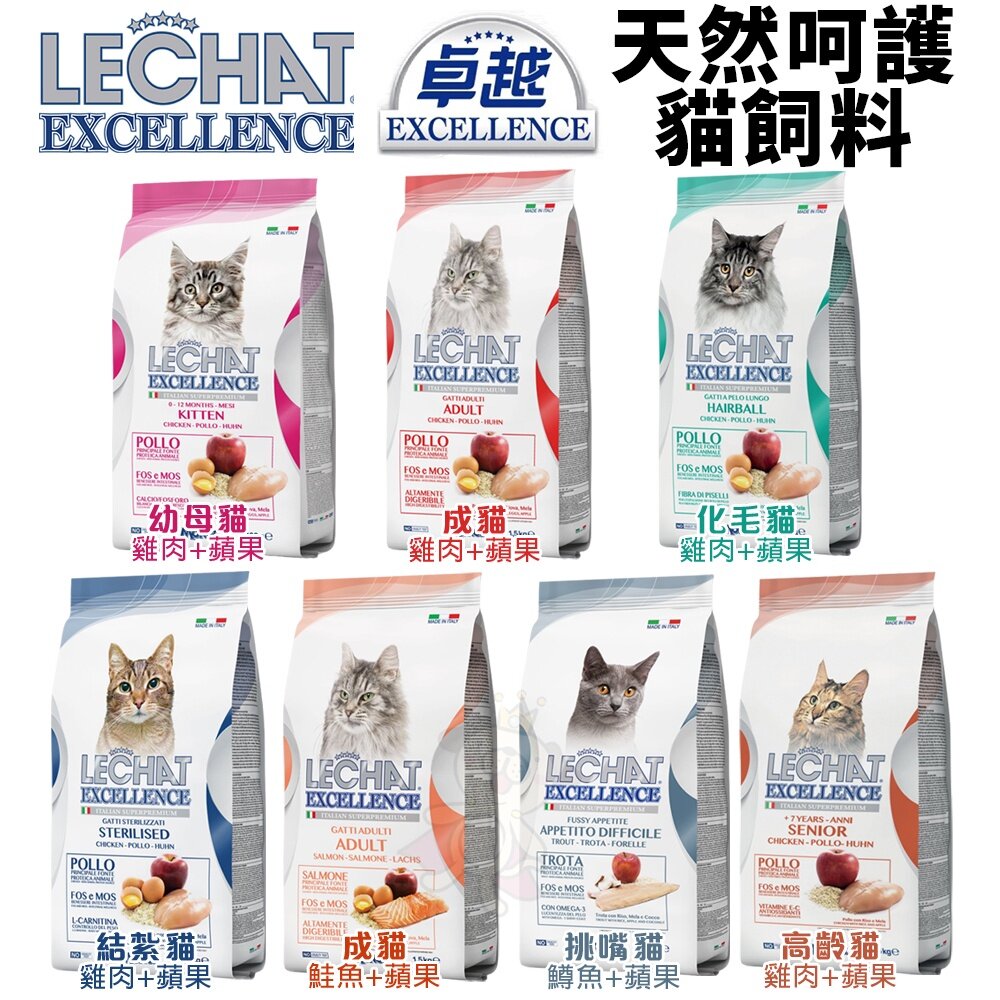 18048406187-義大利 Excellence 卓越 天然呵護貓糧 1.5kg 幼母貓 高齡 成貓 化毛 結紮 挑嘴貓『WANG』