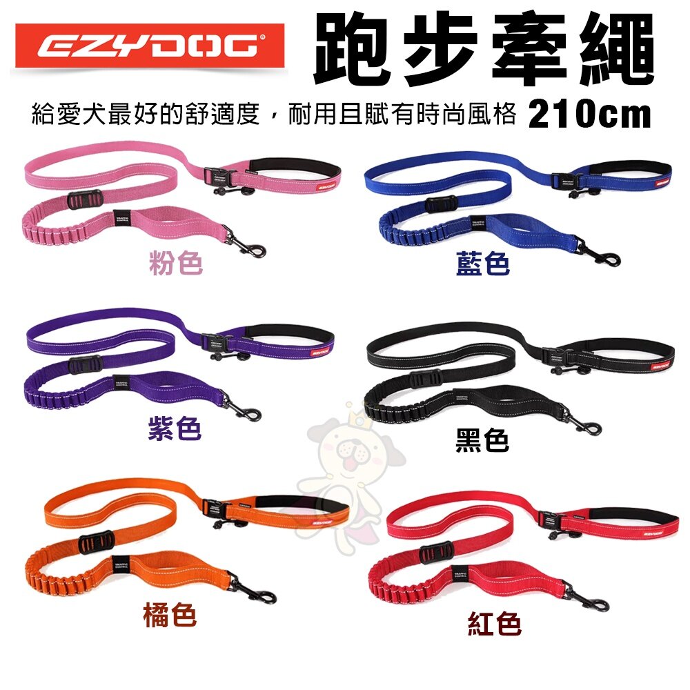 18054882758-EZYDOG 跑步牽繩 輕巧版 210公分  主人不費力 狗狗不拉傷 犬用『WANG』