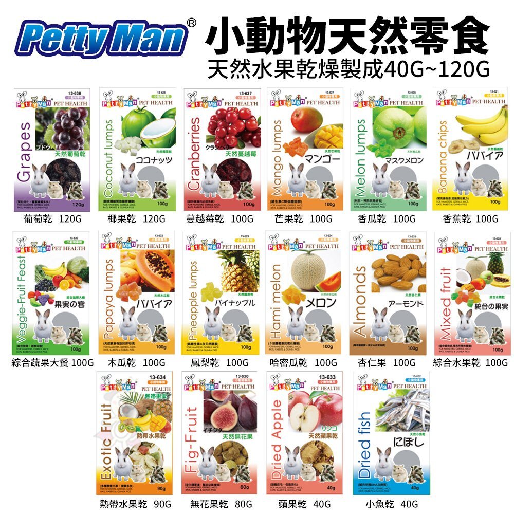 18062005852-PettyMan PTM小動物天然零食 天然乾燥水果乾 鼠兔果乾零食 鼠零食 兔零食『WANG』
