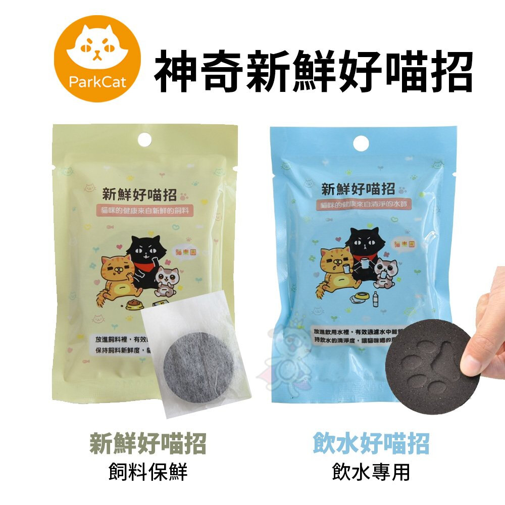 18081765935-Parkcat 貓樂園 神奇新鮮好喵招 新鮮好喵招｜飲水好喵招 防潮活性碳 淨水活性碳 犬貓適用『WANG』