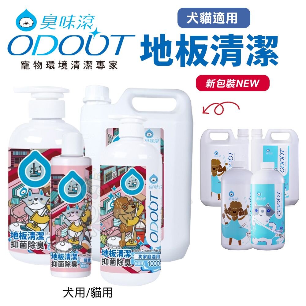 18092208893-ODOUT 臭味滾 地板清潔 犬貓用 室內去味 環境清潔 寵物清潔  居家清潔『WANG』